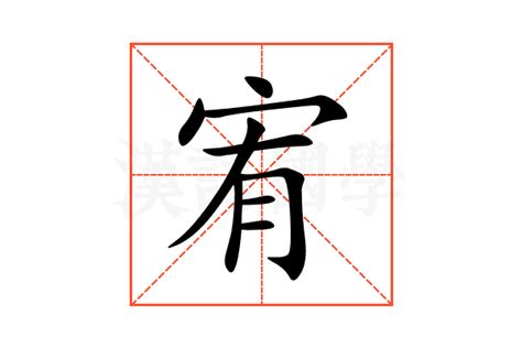 宥字意思|宥:宥字的意思/解释/读音/来源